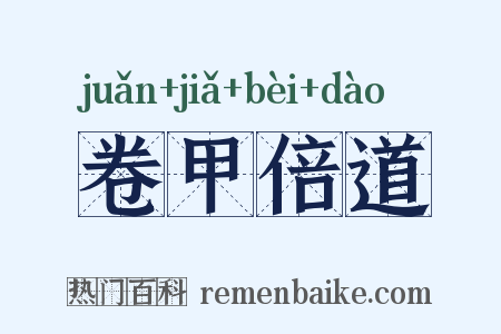 卷甲倍道是什么意思的图片